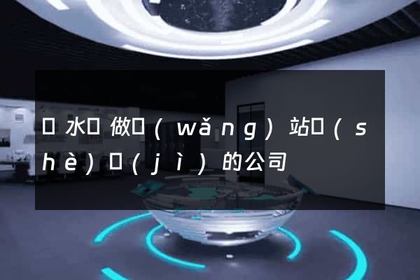 漣水縣做網(wǎng)站設(shè)計(jì)的公司
