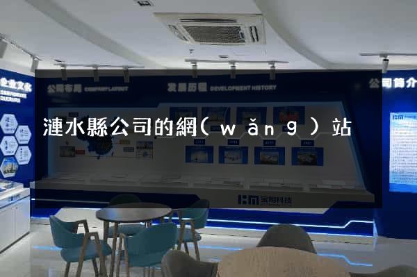 漣水縣公司的網(wǎng)站