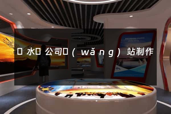漣水縣公司網(wǎng)站制作