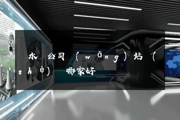 漣水縣公司網(wǎng)站設(shè)計哪家好