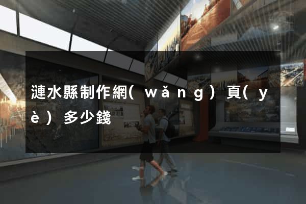 漣水縣制作網(wǎng)頁(yè)多少錢