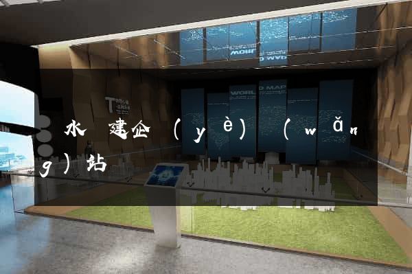 漣水縣建企業(yè)網(wǎng)站