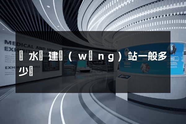 漣水縣建網(wǎng)站一般多少錢