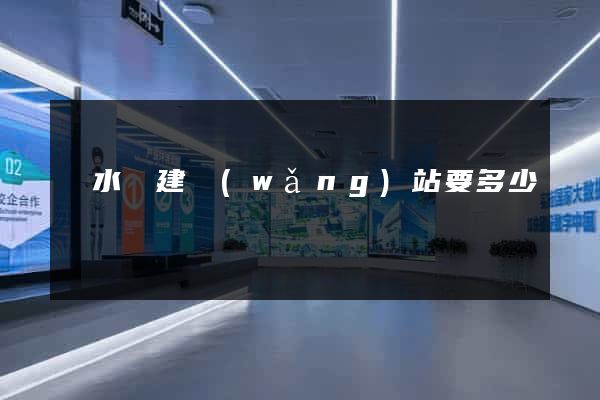 漣水縣建網(wǎng)站要多少錢