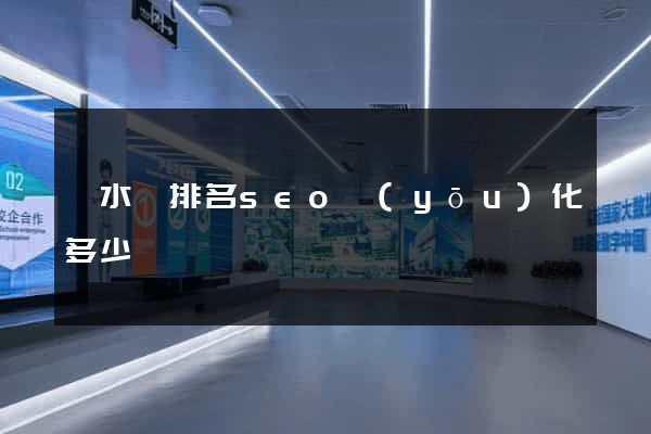漣水縣排名seo優(yōu)化多少錢