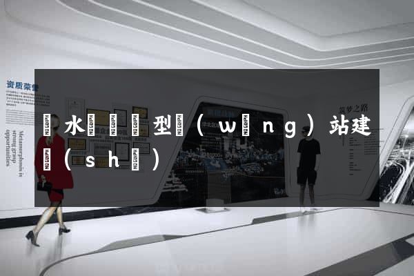漣水縣營銷型網(wǎng)站建設(shè)