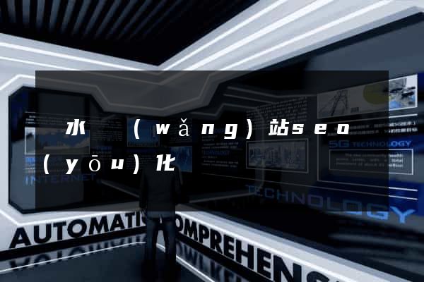 漣水縣網(wǎng)站seo優(yōu)化