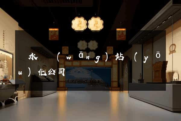 漣水縣網(wǎng)站優(yōu)化公司