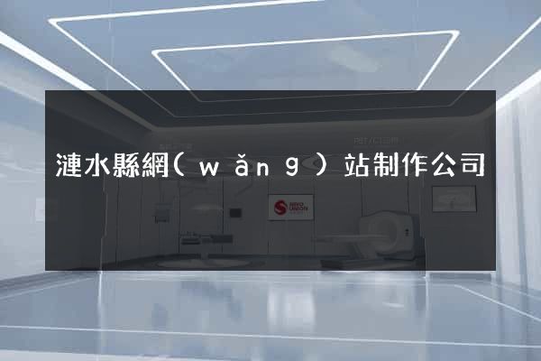 漣水縣網(wǎng)站制作公司