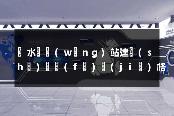 漣水縣網(wǎng)站建設(shè)開發(fā)價(jià)格