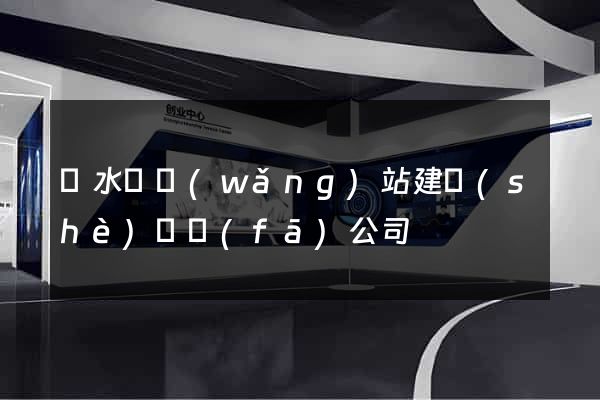 漣水縣網(wǎng)站建設(shè)開發(fā)公司