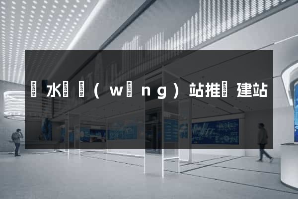 漣水縣網(wǎng)站推廣建站