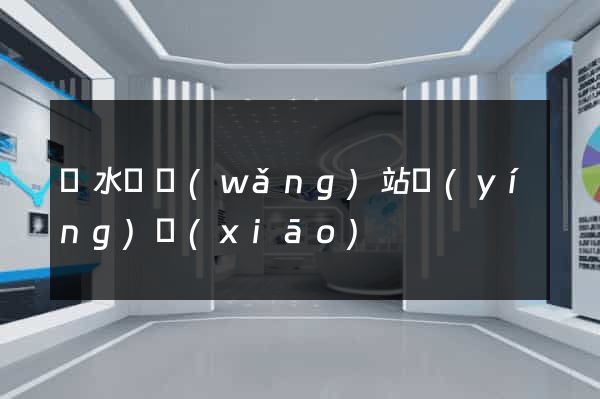 漣水縣網(wǎng)站營(yíng)銷(xiāo)