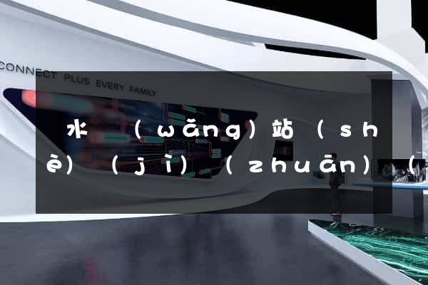 漣水縣網(wǎng)站設(shè)計(jì)專(zhuān)業(yè)的公司