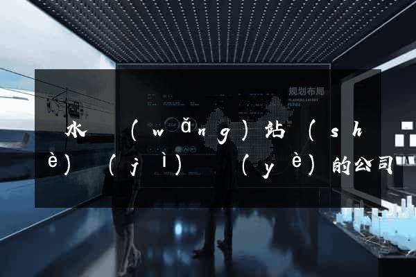 漣水縣網(wǎng)站設(shè)計(jì)專業(yè)的公司