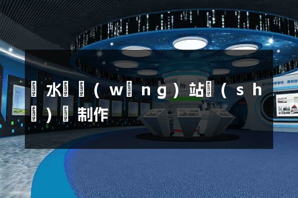 漣水縣網(wǎng)站設(shè)計制作