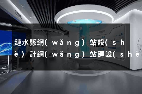 漣水縣網(wǎng)站設(shè)計網(wǎng)站建設(shè)