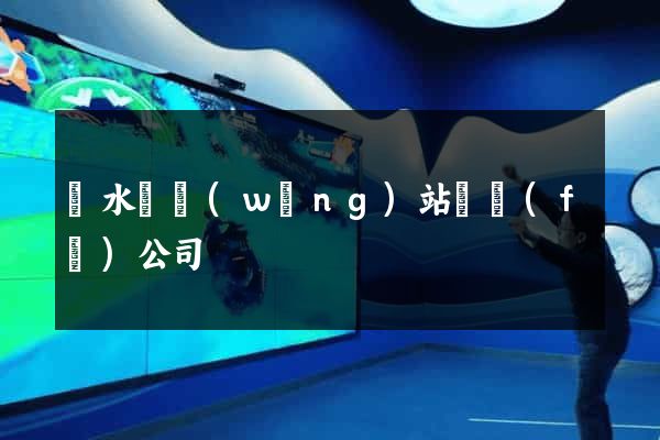 漣水縣網(wǎng)站開發(fā)公司