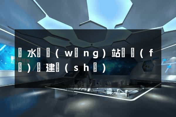 漣水縣網(wǎng)站開發(fā)與建設(shè)