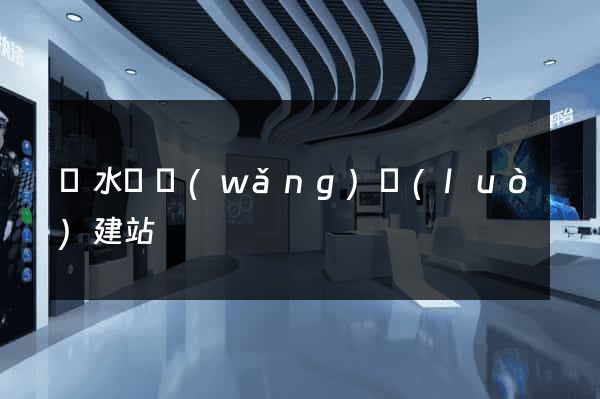漣水縣網(wǎng)絡(luò)建站
