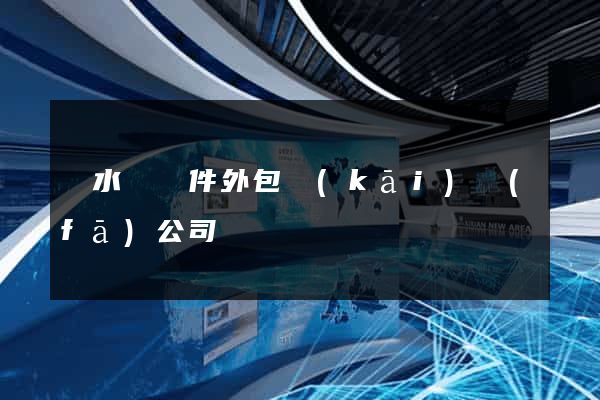 漣水縣軟件外包開(kāi)發(fā)公司