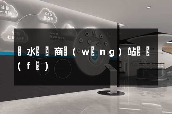 漣水縣電商網(wǎng)站開發(fā)