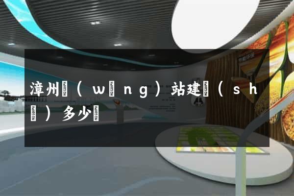 漳州網(wǎng)站建設(shè)多少錢