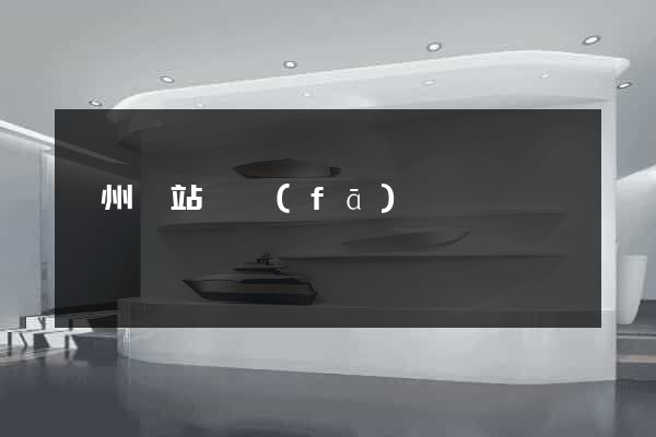 漳州網站開發(fā)