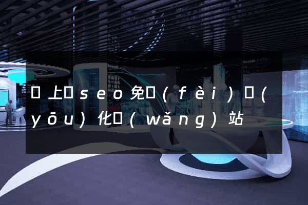 潁上縣seo免費(fèi)優(yōu)化網(wǎng)站