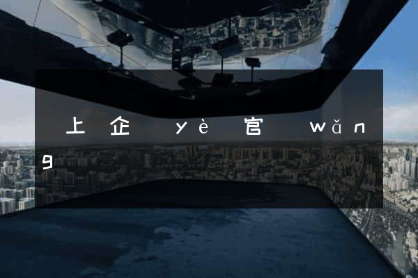 潁上縣企業(yè)官網(wǎng)