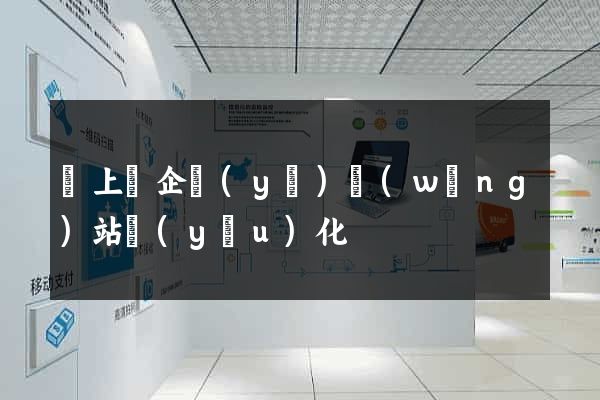 潁上縣企業(yè)網(wǎng)站優(yōu)化