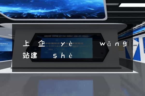 潁上縣企業(yè)網(wǎng)站建設(shè)