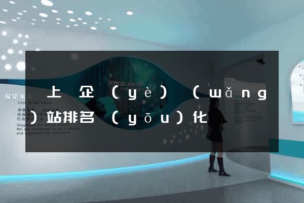 潁上縣企業(yè)網(wǎng)站排名優(yōu)化