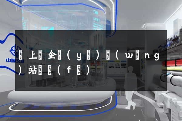 潁上縣企業(yè)網(wǎng)站開發(fā)