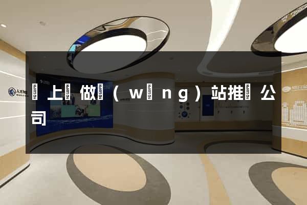 潁上縣做網(wǎng)站推廣公司