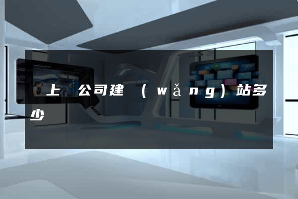 潁上縣公司建網(wǎng)站多少錢
