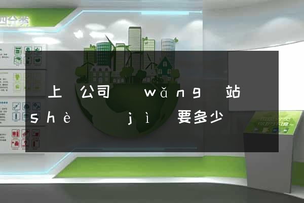 潁上縣公司網(wǎng)站設(shè)計(jì)要多少錢