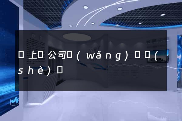 潁上縣公司網(wǎng)頁設(shè)計