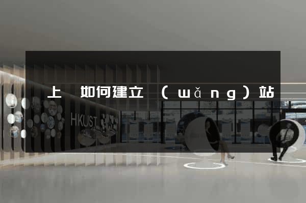 潁上縣如何建立網(wǎng)站
