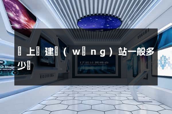 潁上縣建網(wǎng)站一般多少錢