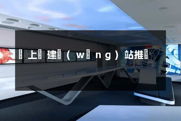 潁上縣建網(wǎng)站推廣