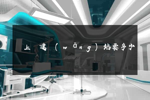 潁上縣建網(wǎng)站要多少錢