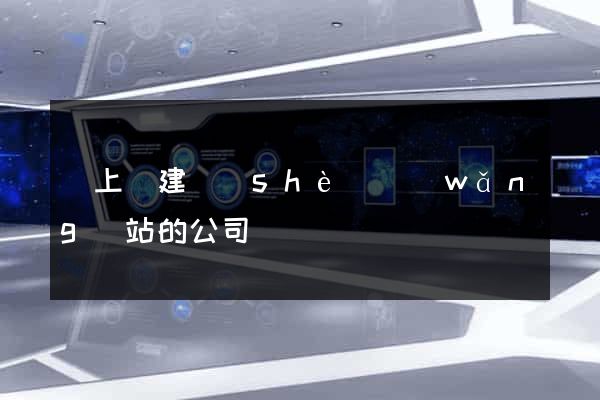 潁上縣建設(shè)網(wǎng)站的公司