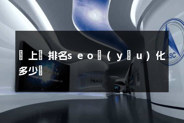 潁上縣排名seo優(yōu)化多少錢