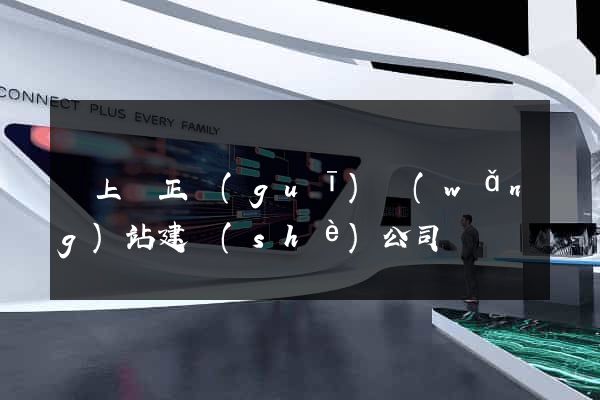潁上縣正規(guī)網(wǎng)站建設(shè)公司