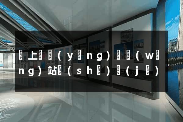 潁上縣營(yíng)銷網(wǎng)站設(shè)計(jì)