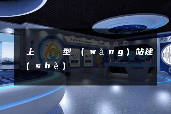 潁上縣營銷型網(wǎng)站建設(shè)