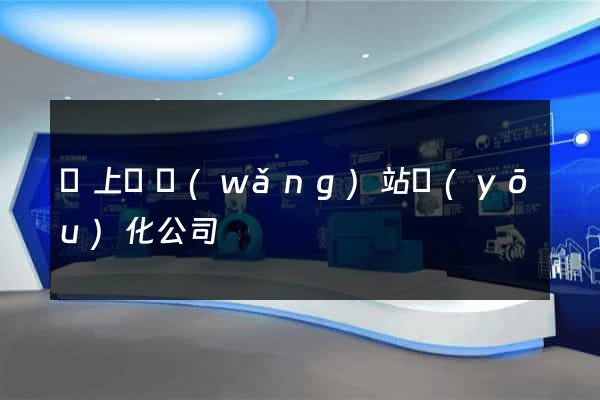 潁上縣網(wǎng)站優(yōu)化公司