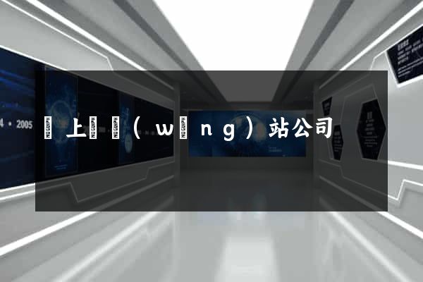 潁上縣網(wǎng)站公司