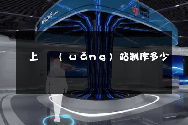 潁上縣網(wǎng)站制作多少錢